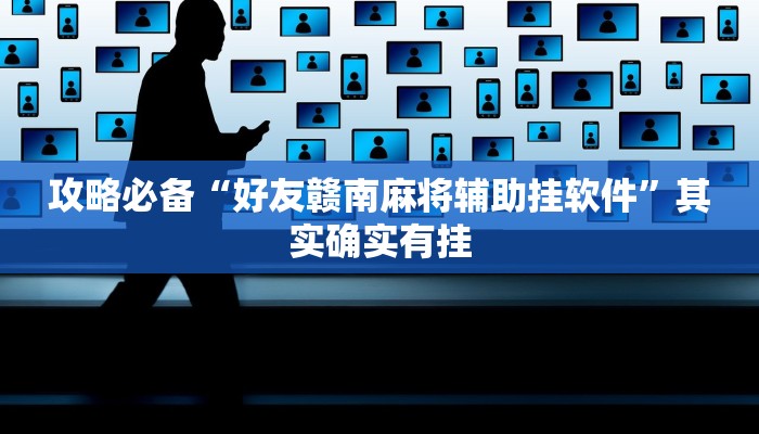 攻略必备“好友赣南麻将辅助挂软件”其实确实有挂
