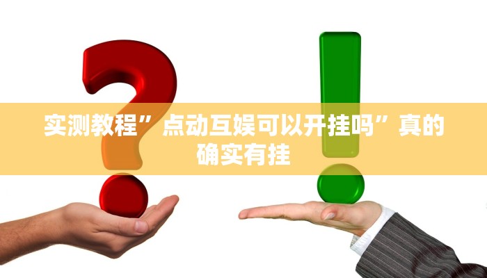 实测教程”点动互娱可以开挂吗”真的确实有挂