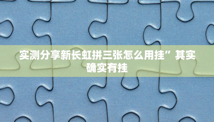 实测分享新长虹拼三张怎么用挂”其实确实有挂

