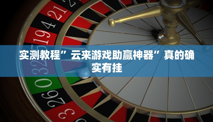 实测教程”云来游戏助赢神器”真的确实有挂