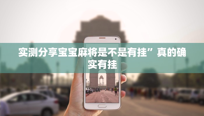 实测分享宝宝麻将是不是有挂”真的确实有挂