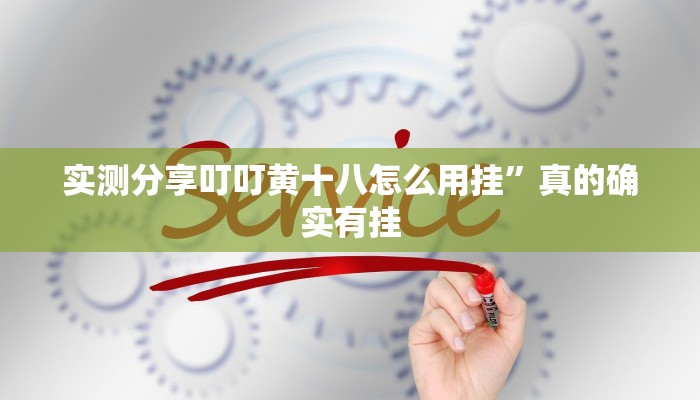实测分享秦皇岛麻将辅助透视挂软件”其实确实有挂
