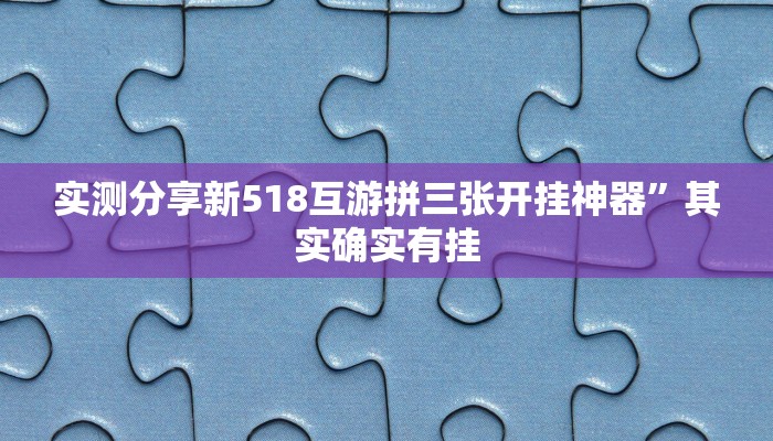 实测教程”星火互娱助赢神器”真的确实有挂