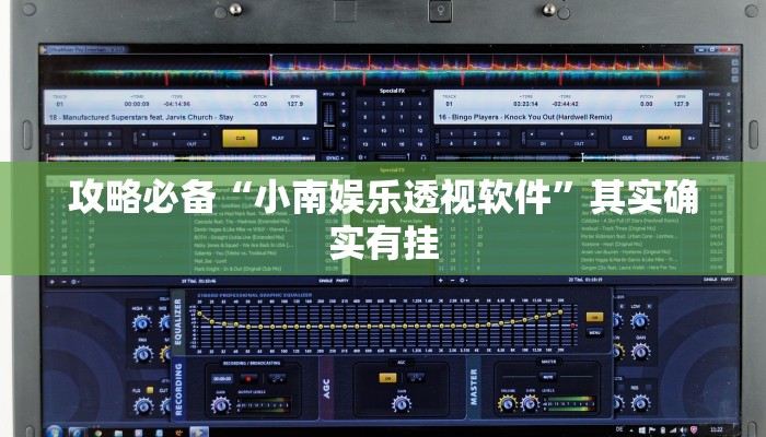 实测分享汇友王者透视软件”其实确实有挂
