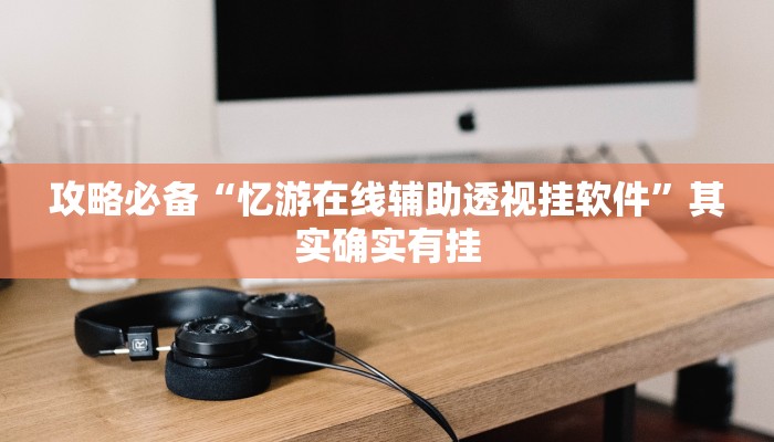 攻略必备“闲来玩开挂透视下载”真的确实有挂