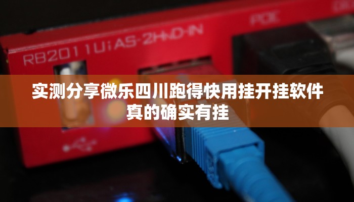 实测教程”酒城跑得快作弊透视开挂软件”其实确实有挂
