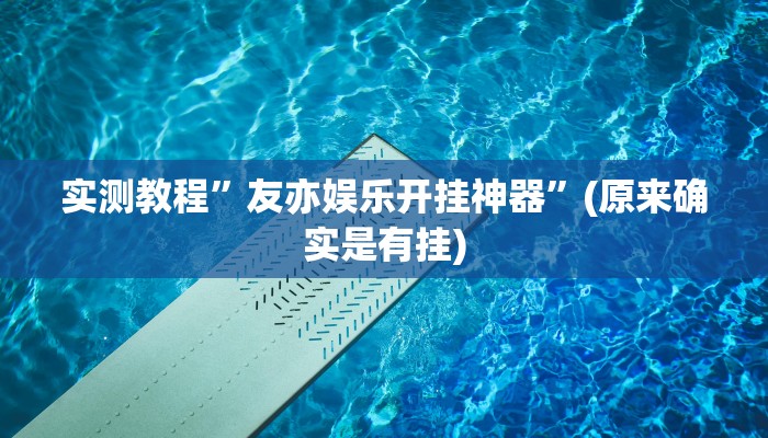 实测分享乐清禾城麻将怎么用挂”真的确实有挂