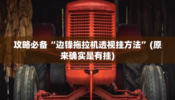 攻略必备“边锋拖拉机透视挂方法”(原来确实是有挂)