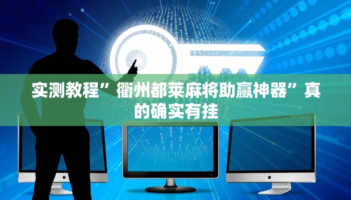 实测教程”衢州都莱麻将助赢神器”真的确实有挂