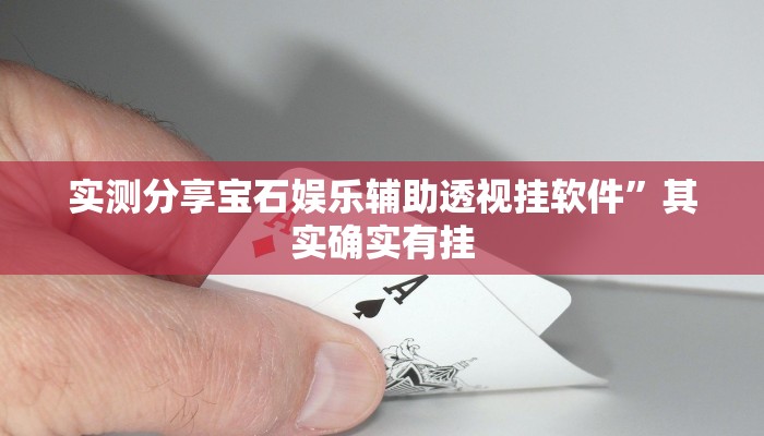 实测分享宝石娱乐辅助透视挂软件”其实确实有挂
