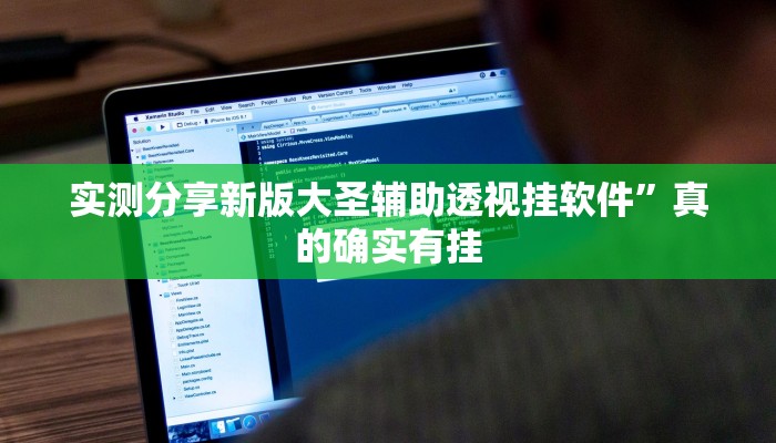 实测分享新版大圣辅助透视挂软件”真的确实有挂