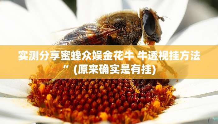 实测分享蜜蜂众娱金花牛 牛透视挂方法”(原来确实是有挂)