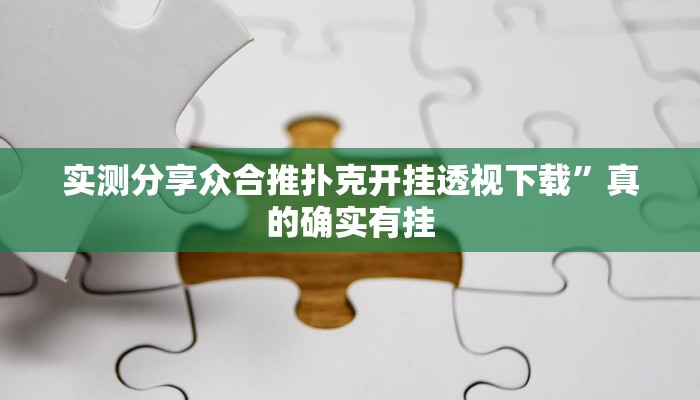 实测分享众合推扑克开挂透视下载”真的确实有挂