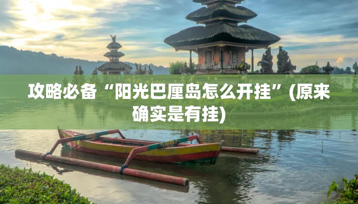 攻略必备“阳光巴厘岛怎么开挂”(原来确实是有挂)