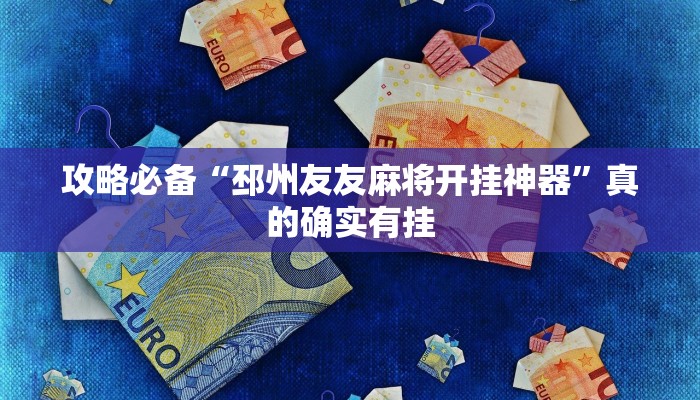 攻略必备“邳州友友麻将开挂神器”真的确实有挂
