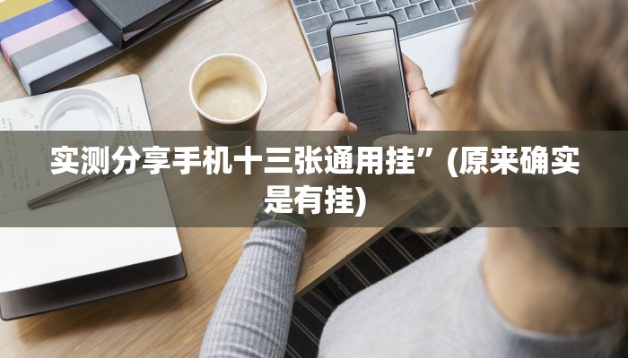 实测分享手机十三张通用挂”(原来确实是有挂)