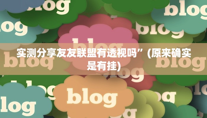实测分享友友联盟有透视吗”(原来确实是有挂)
