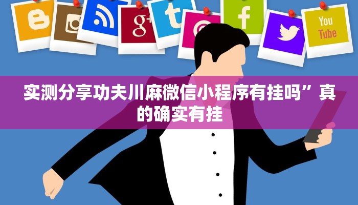 攻略必备“天天联盟有透视吗”其实确实有挂

