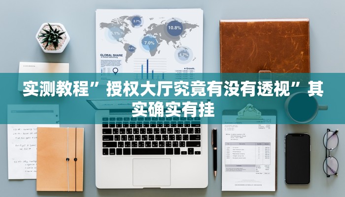 攻略必备“麻友圈2万能开挂器通用版”其实确实有挂
