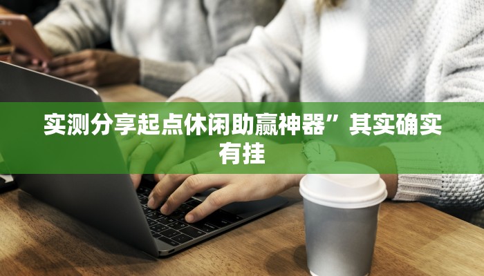 实测分享趣游天水麻将究竟有没有透视”其实确实有挂
