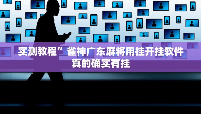 实测教程”雀神广东麻将用挂开挂软件”
真的确实有挂