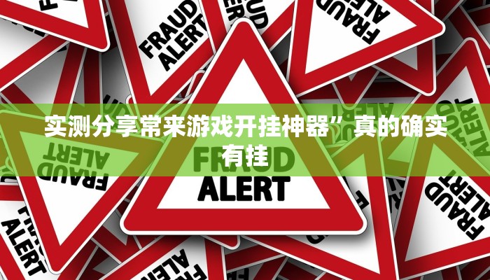 实测分享常来游戏开挂神器”真的确实有挂