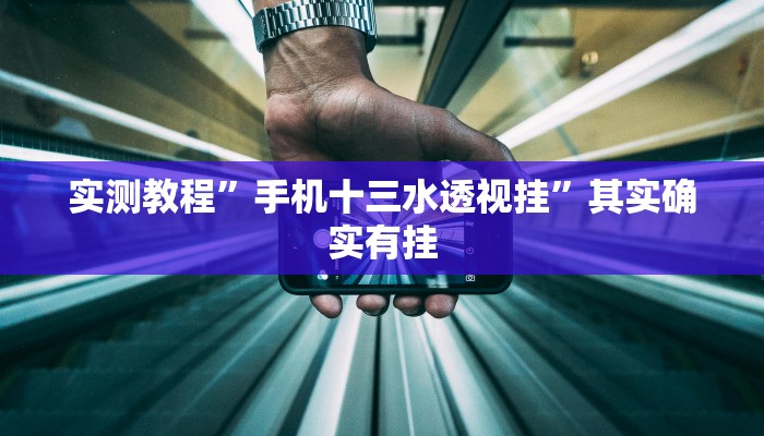 攻略必备“碧海麻将开挂神器”真的确实有挂