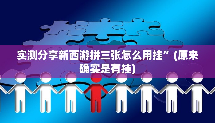 实测分享新西游拼三张怎么用挂”(原来确实是有挂)