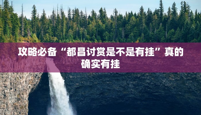 攻略必备“天天酒都麻将透视软件”其实确实有挂

