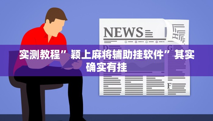 实测教程”颖上麻将辅助挂软件”其实确实有挂
