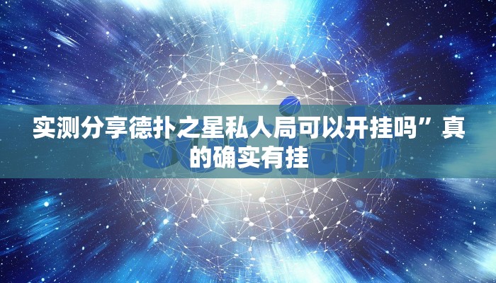 实测分享德扑之星私人局可以开挂吗”真的确实有挂