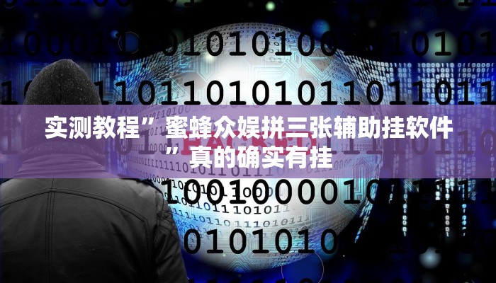 实测教程”蜜蜂众娱拼三张辅助挂软件”真的确实有挂