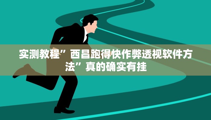 实测分享掌心麻将圈开挂透视下载”真的确实有挂