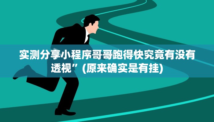 实测分享小程序哥哥跑得快究竟有没有透视”(原来确实是有挂)