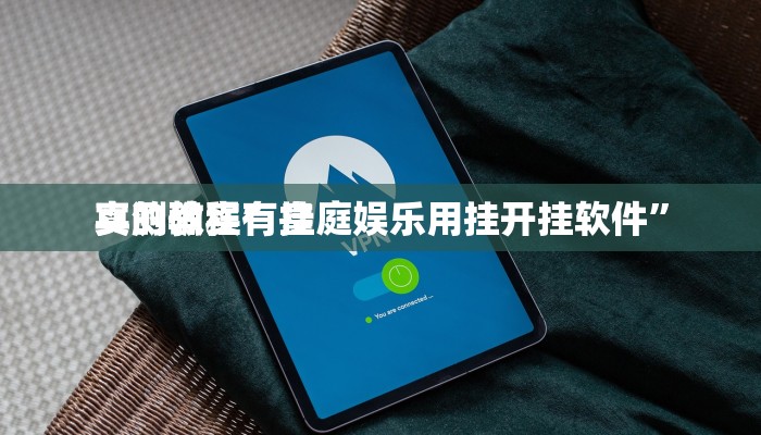 实测教程”皇庭娱乐用挂开挂软件”
真的确实有挂