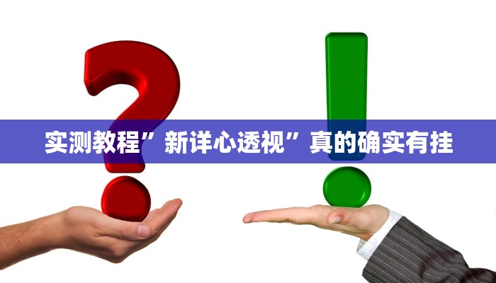 实测教程”新详心透视”真的确实有挂