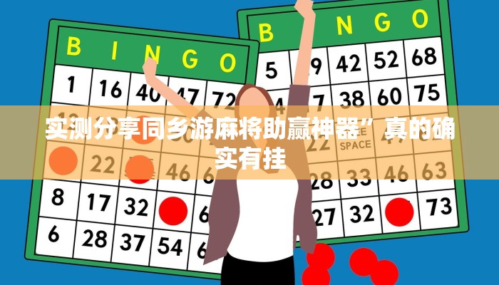 实测分享同乡游麻将助赢神器”真的确实有挂