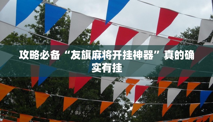 攻略必备“友旗麻将开挂神器”真的确实有挂