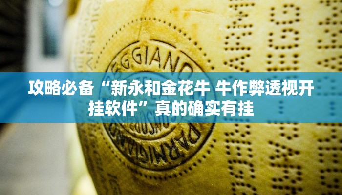 攻略必备“新永和金花牛 牛作弊透视开挂软件”真的确实有挂