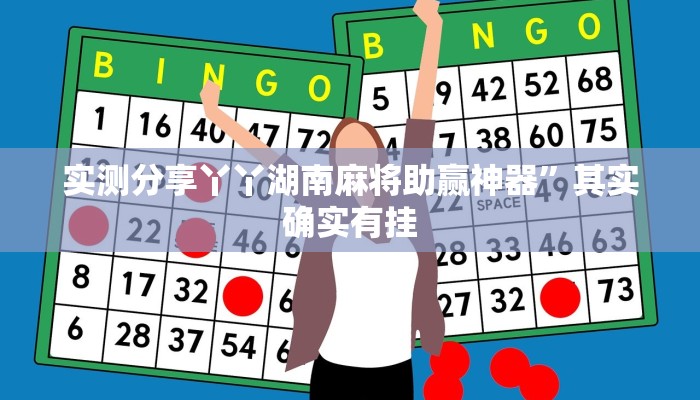 实测分享丫丫湖南麻将助赢神器”其实确实有挂
