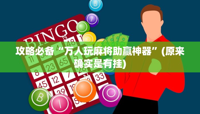攻略必备“万人玩麻将助赢神器”(原来确实是有挂)