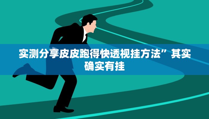 实测分享皮皮跑得快透视挂方法”其实确实有挂
