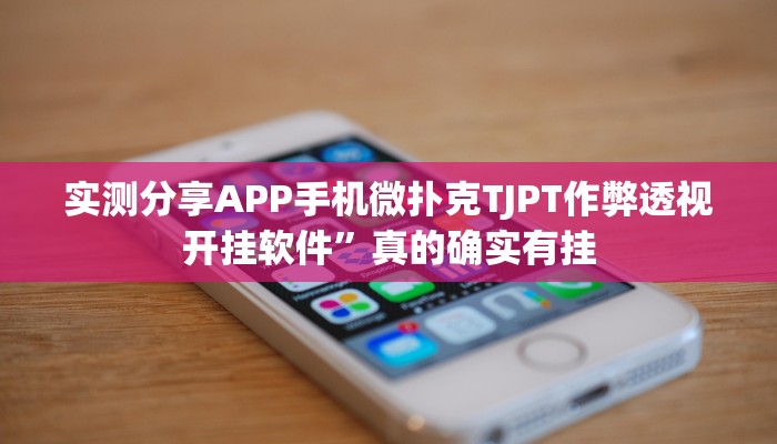 实测分享APP手机微扑克TJPT作弊透视开挂软件”真的确实有挂