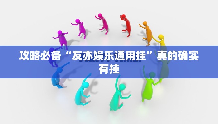攻略必备“友亦娱乐通用挂”真的确实有挂