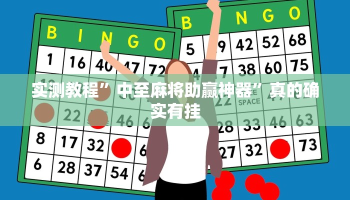 实测教程”中至麻将助赢神器”真的确实有挂