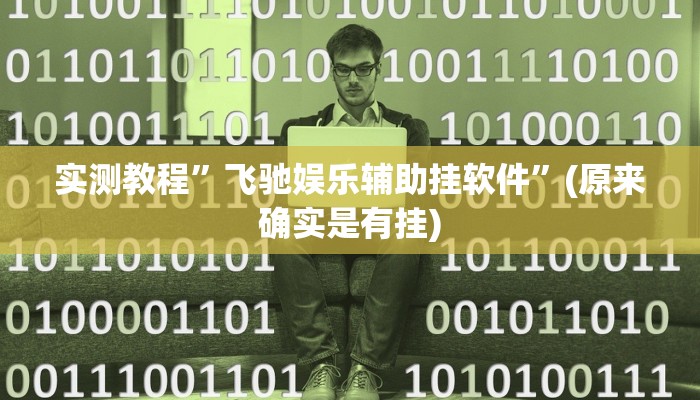 实测教程”飞驰娱乐辅助挂软件”(原来确实是有挂)