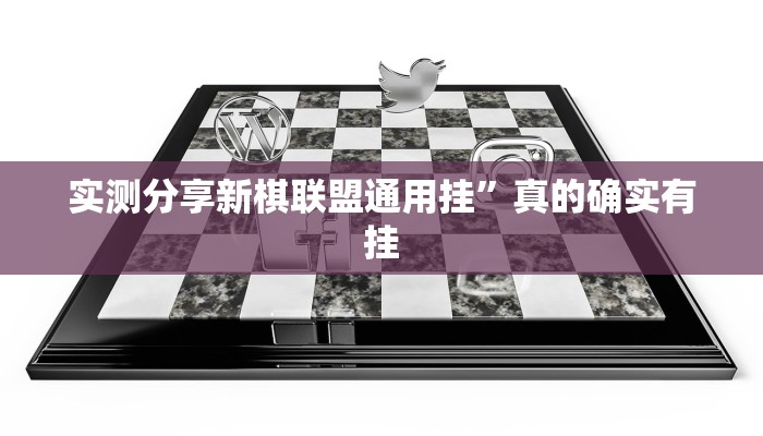 实测分享新棋联盟通用挂”真的确实有挂