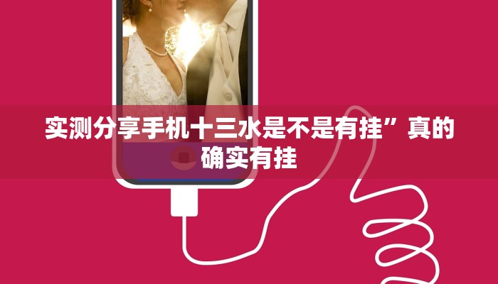 实测分享手机十三水是不是有挂”真的确实有挂