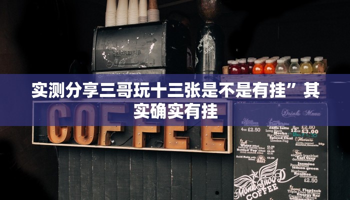 实测分享三哥玩十三张是不是有挂”其实确实有挂
