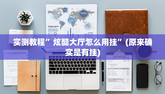 实测分享天天忻州麻将透视”(原来确实是有挂)